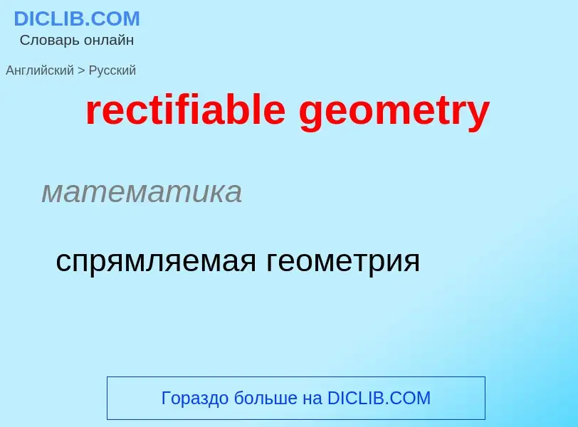 ¿Cómo se dice rectifiable geometry en Ruso? Traducción de &#39rectifiable geometry&#39 al Ruso