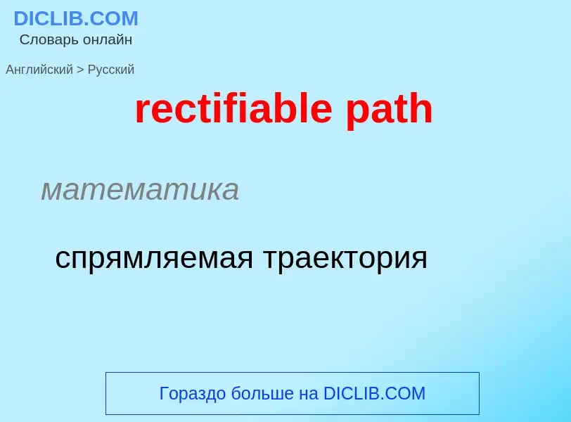 Как переводится rectifiable path на Русский язык