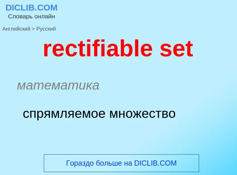 Как переводится rectifiable set на Русский язык