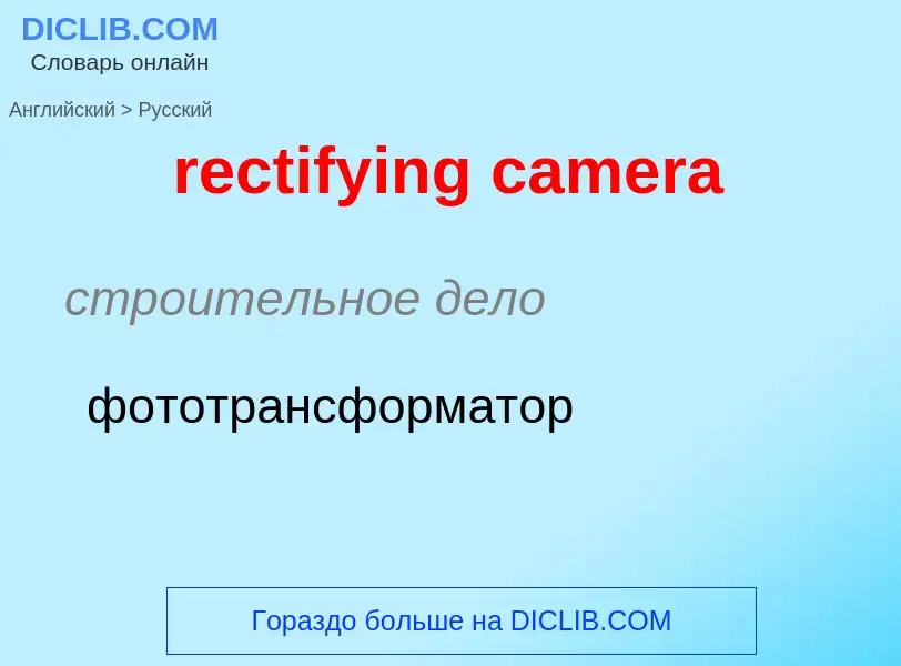 Μετάφραση του &#39rectifying camera&#39 σε Ρωσικά