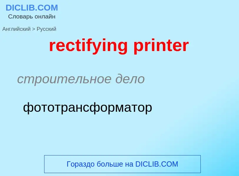 Traduzione di &#39rectifying printer&#39 in Russo