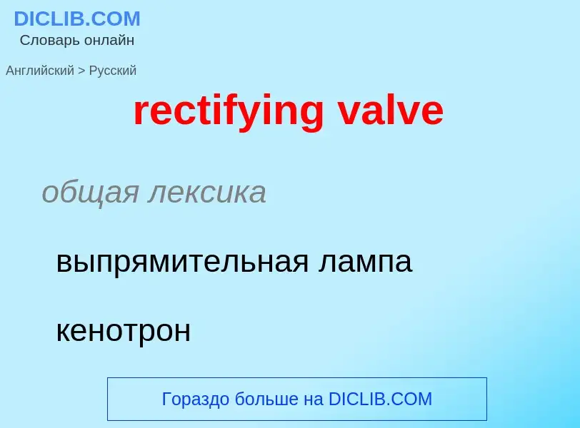 Как переводится rectifying valve на Русский язык