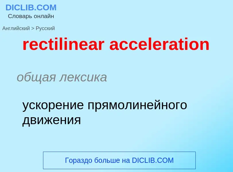 Как переводится rectilinear acceleration на Русский язык