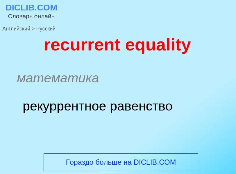 Μετάφραση του &#39recurrent equality&#39 σε Ρωσικά