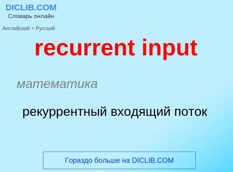 Como se diz recurrent input em Russo? Tradução de &#39recurrent input&#39 em Russo