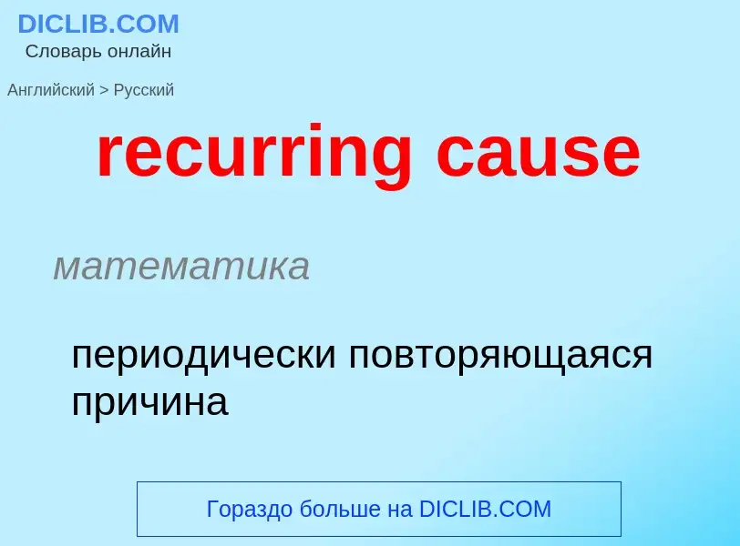 Как переводится recurring cause на Русский язык