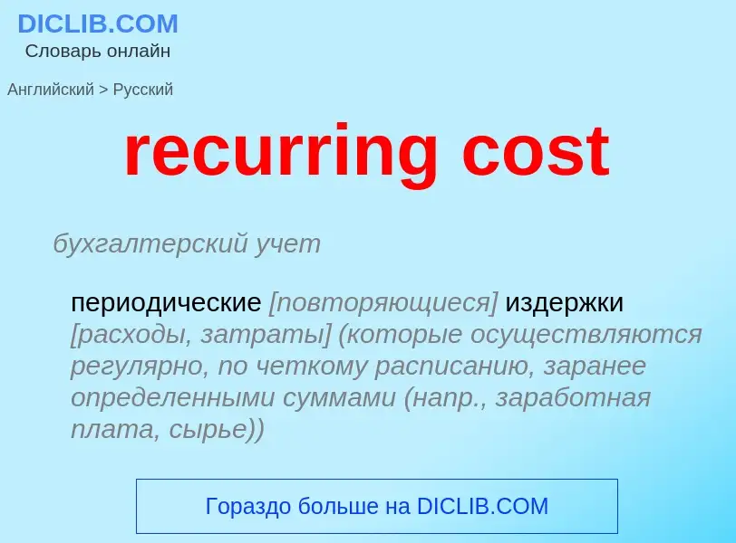 Как переводится recurring cost на Русский язык