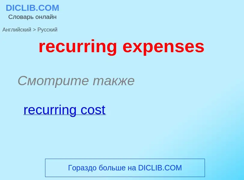 Как переводится recurring expenses на Русский язык