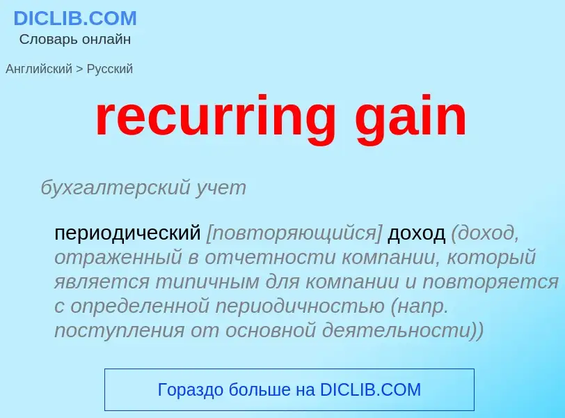 Как переводится recurring gain на Русский язык