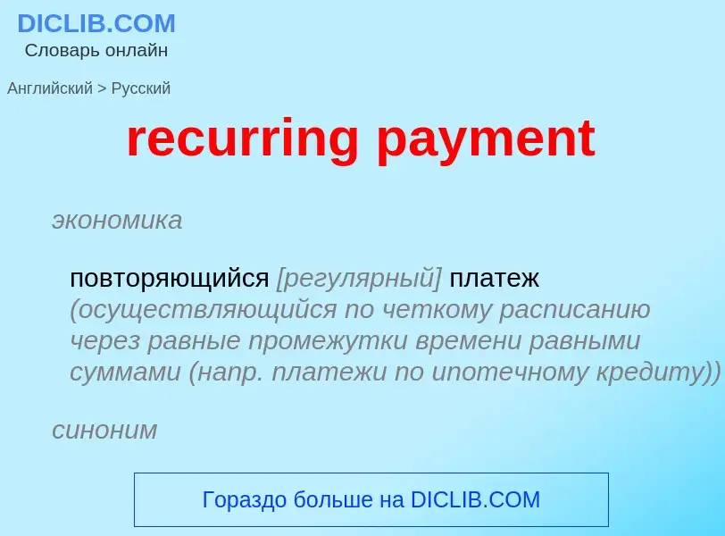 What is the Russian for recurring payment? Translation of &#39recurring payment&#39 to Russian