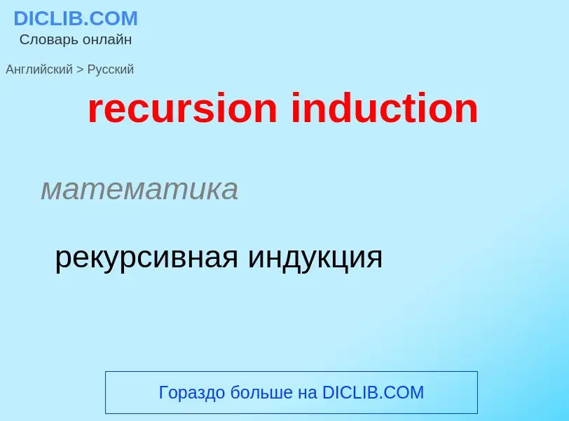 ¿Cómo se dice recursion induction en Ruso? Traducción de &#39recursion induction&#39 al Ruso