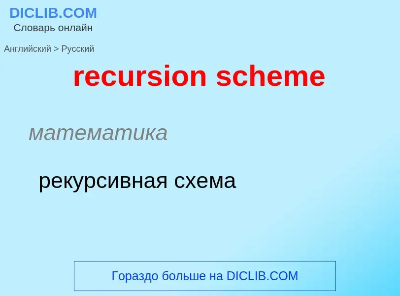 Как переводится recursion scheme на Русский язык