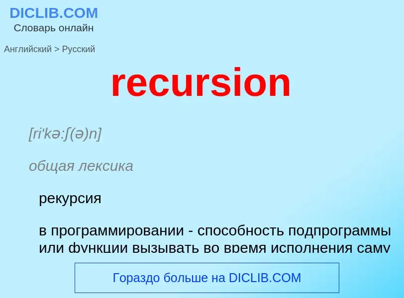 ¿Cómo se dice recursion en Ruso? Traducción de &#39recursion&#39 al Ruso