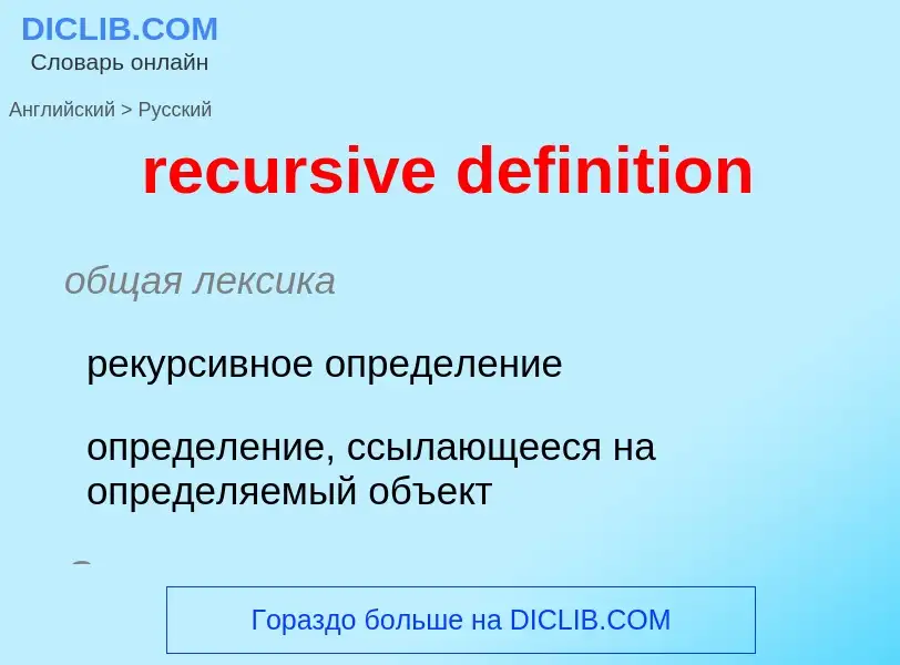 ¿Cómo se dice recursive definition en Ruso? Traducción de &#39recursive definition&#39 al Ruso