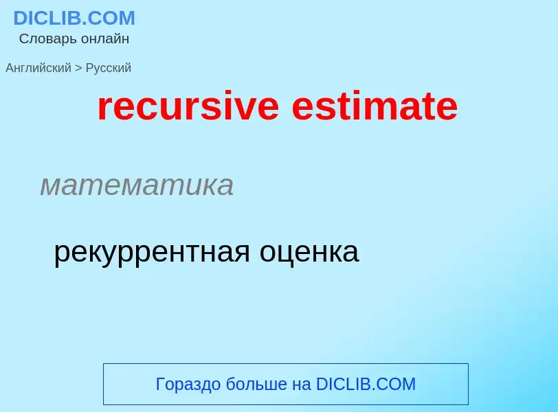 Как переводится recursive estimate на Русский язык