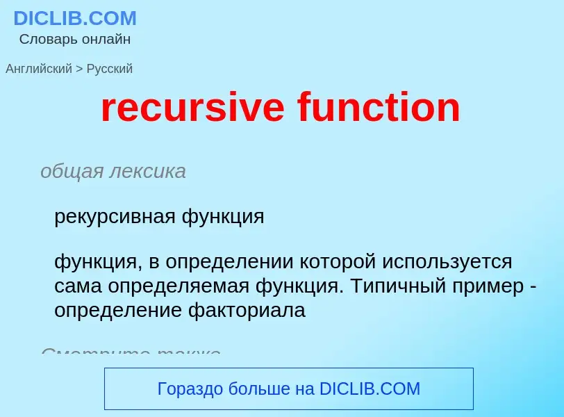 Как переводится recursive function на Русский язык