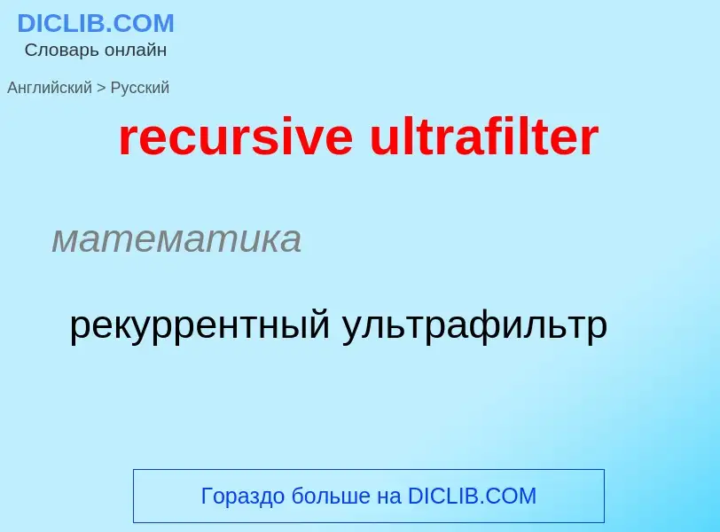 Μετάφραση του &#39recursive ultrafilter&#39 σε Ρωσικά