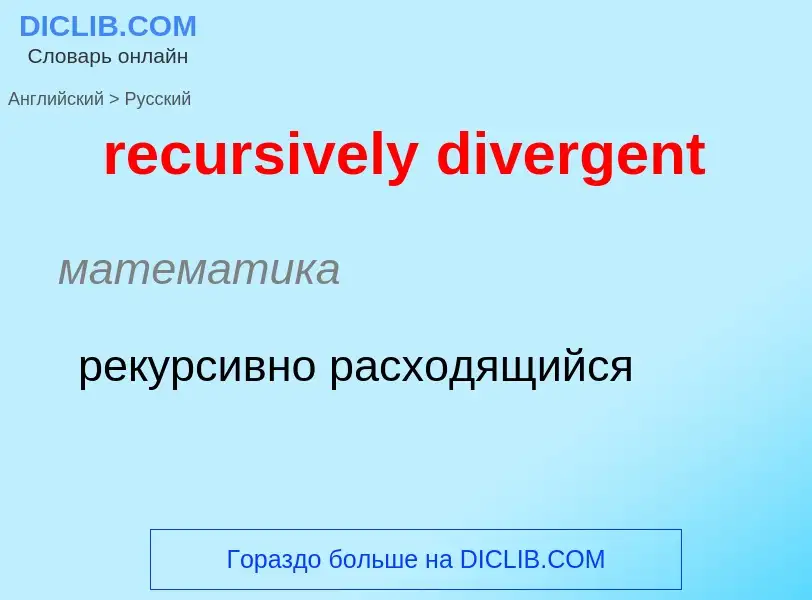 Как переводится recursively divergent на Русский язык