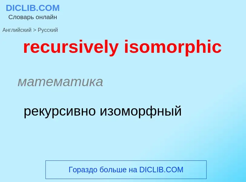 Как переводится recursively isomorphic на Русский язык