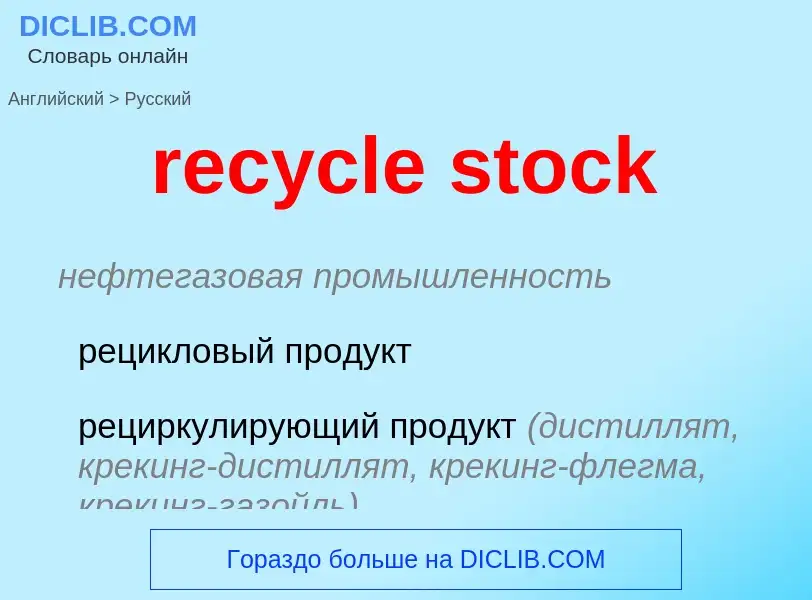 Как переводится recycle stock на Русский язык