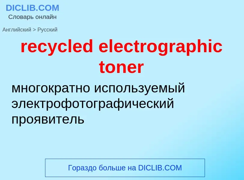 Μετάφραση του &#39recycled electrographic toner&#39 σε Ρωσικά