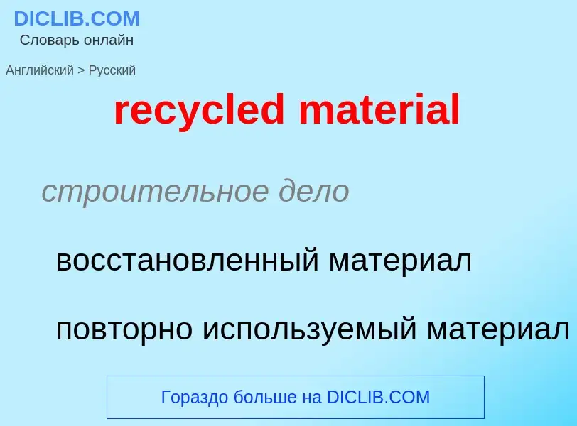 Как переводится recycled material на Русский язык