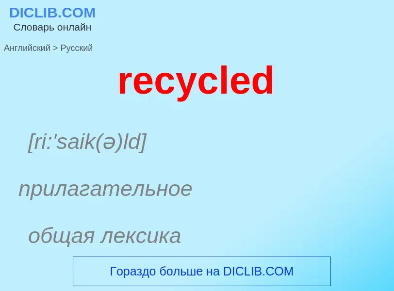 What is the Russian for recycled? Translation of &#39recycled&#39 to Russian