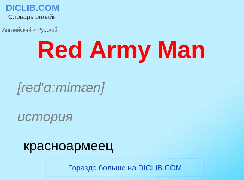 Как переводится Red Army Man на Русский язык