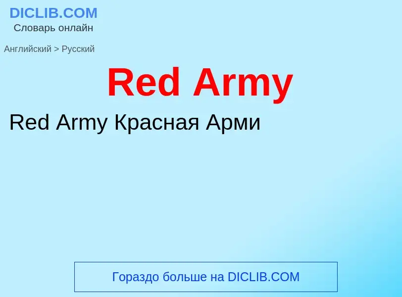 Как переводится Red Army на Русский язык