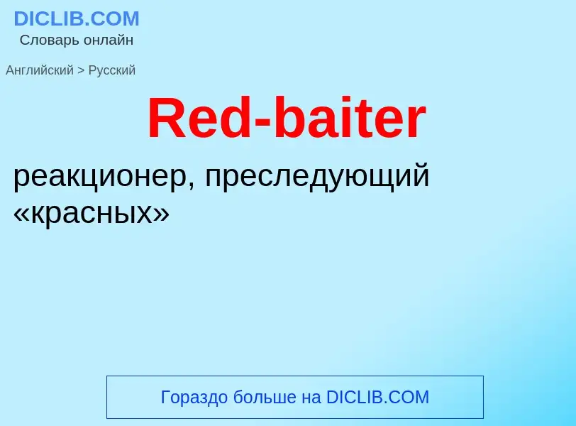 ¿Cómo se dice Red-baiter en Ruso? Traducción de &#39Red-baiter&#39 al Ruso