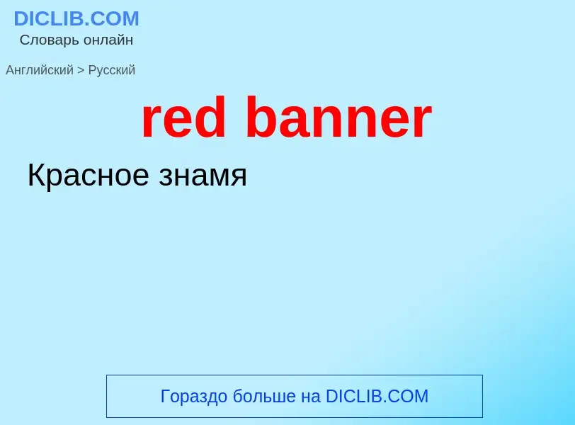 Как переводится red banner на Русский язык