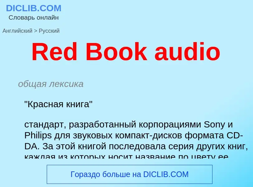 ¿Cómo se dice Red Book audio en Ruso? Traducción de &#39Red Book audio&#39 al Ruso