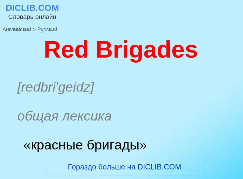 ¿Cómo se dice Red Brigades en Ruso? Traducción de &#39Red Brigades&#39 al Ruso