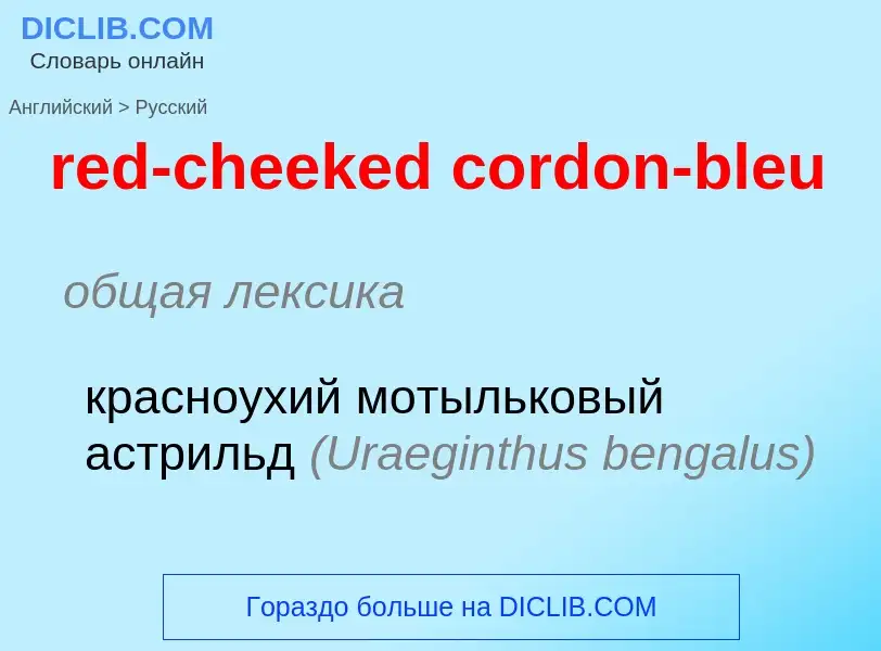 Как переводится red-cheeked cordon-bleu на Русский язык