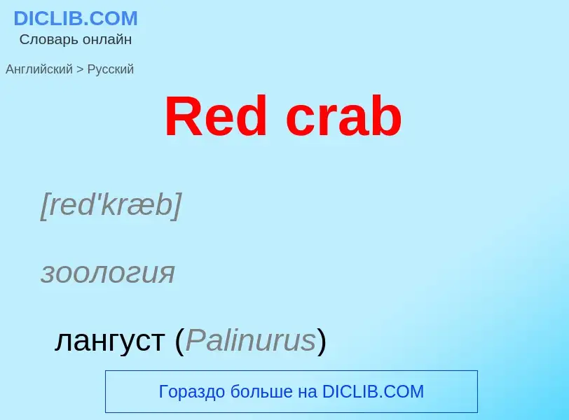 ¿Cómo se dice Red crab en Ruso? Traducción de &#39Red crab&#39 al Ruso