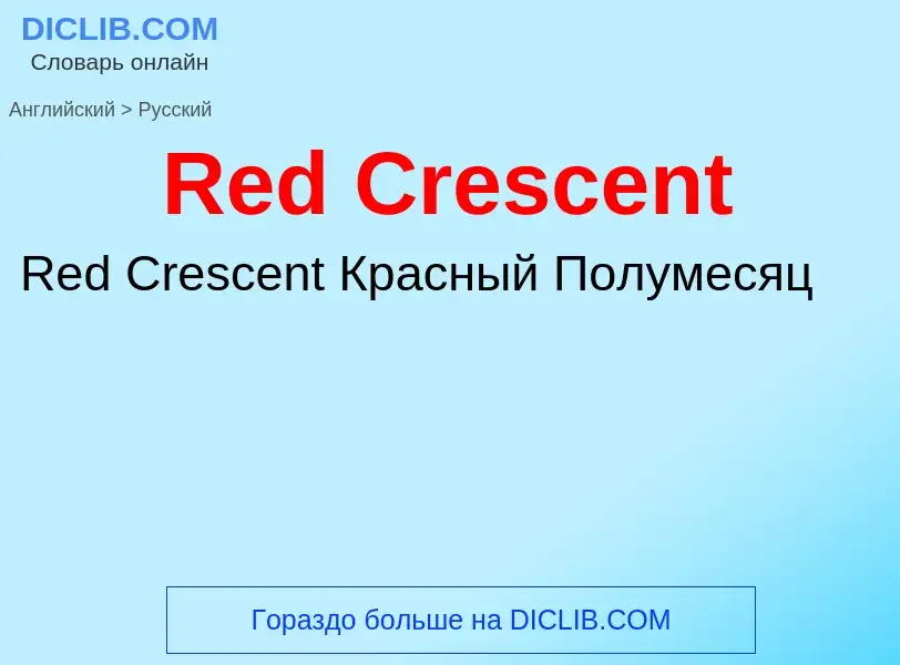 ¿Cómo se dice Red Crescent en Ruso? Traducción de &#39Red Crescent&#39 al Ruso