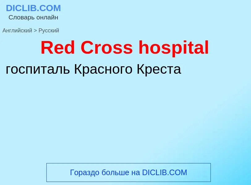 ¿Cómo se dice Red Cross hospital en Ruso? Traducción de &#39Red Cross hospital&#39 al Ruso