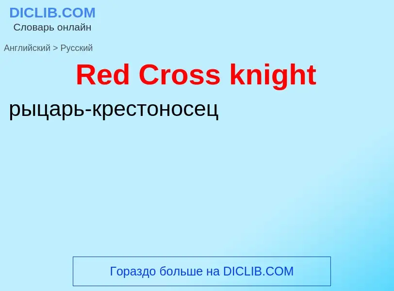 What is the الروسية for Red Cross knight? Translation of &#39Red Cross knight&#39 to الروسية