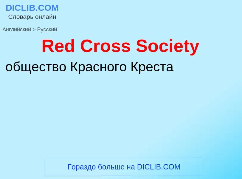 ¿Cómo se dice Red Cross Society en Ruso? Traducción de &#39Red Cross Society&#39 al Ruso