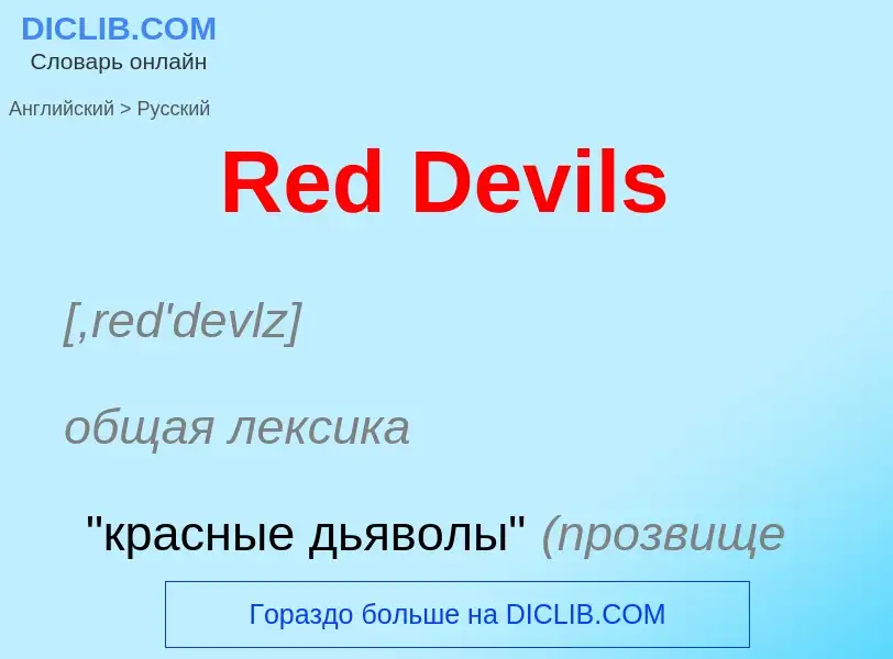 ¿Cómo se dice Red Devils en Ruso? Traducción de &#39Red Devils&#39 al Ruso