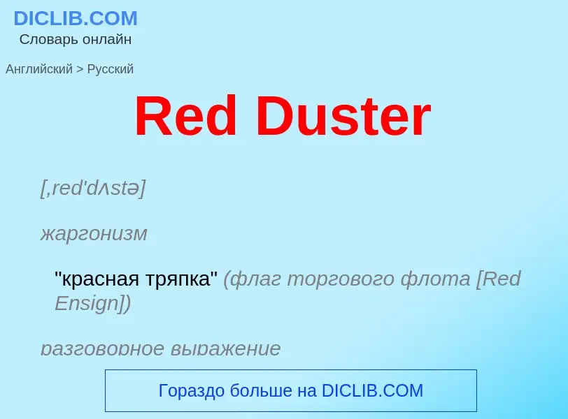 ¿Cómo se dice Red Duster en Ruso? Traducción de &#39Red Duster&#39 al Ruso