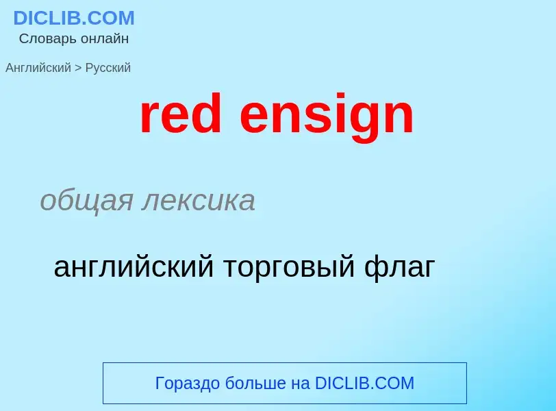 ¿Cómo se dice red ensign en Ruso? Traducción de &#39red ensign&#39 al Ruso