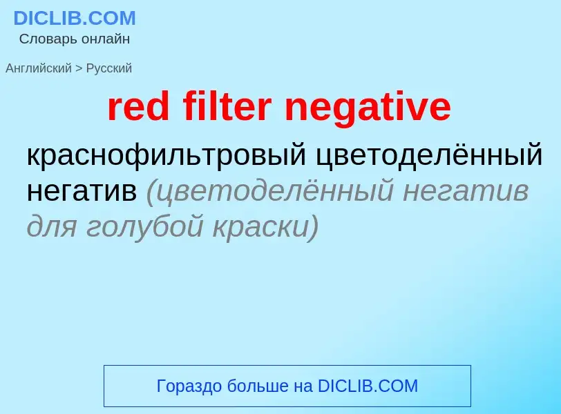 Μετάφραση του &#39red filter negative&#39 σε Ρωσικά