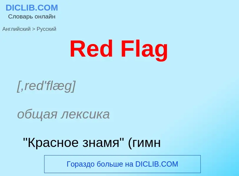 ¿Cómo se dice Red Flag en Ruso? Traducción de &#39Red Flag&#39 al Ruso