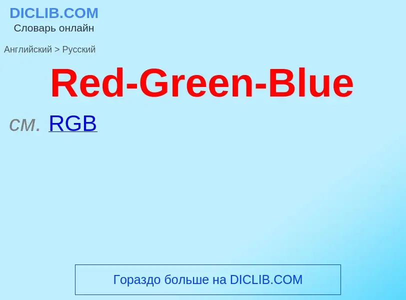 ¿Cómo se dice Red-Green-Blue en Ruso? Traducción de &#39Red-Green-Blue&#39 al Ruso