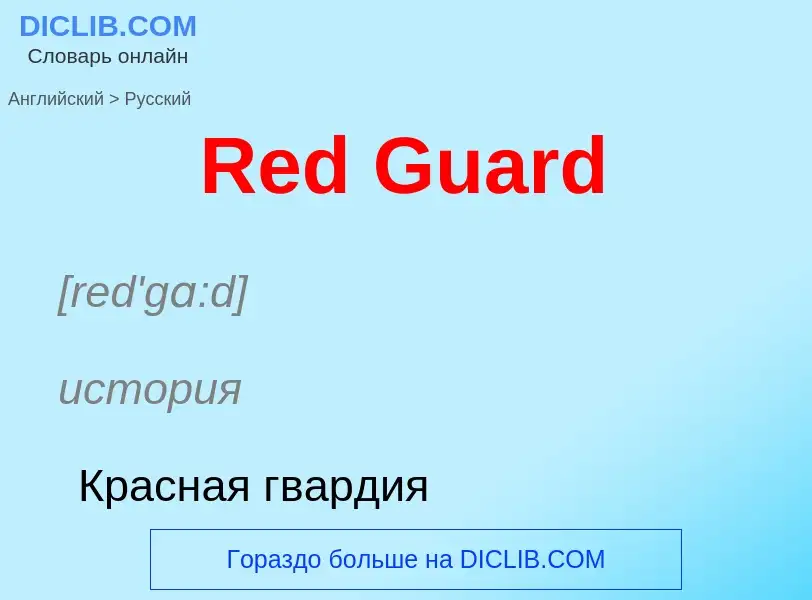 ¿Cómo se dice Red Guard en Ruso? Traducción de &#39Red Guard&#39 al Ruso