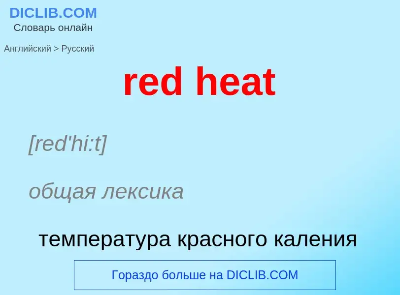 What is the Russian for red heat? Translation of &#39red heat&#39 to Russian