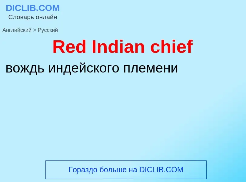 ¿Cómo se dice Red Indian chief en Ruso? Traducción de &#39Red Indian chief&#39 al Ruso