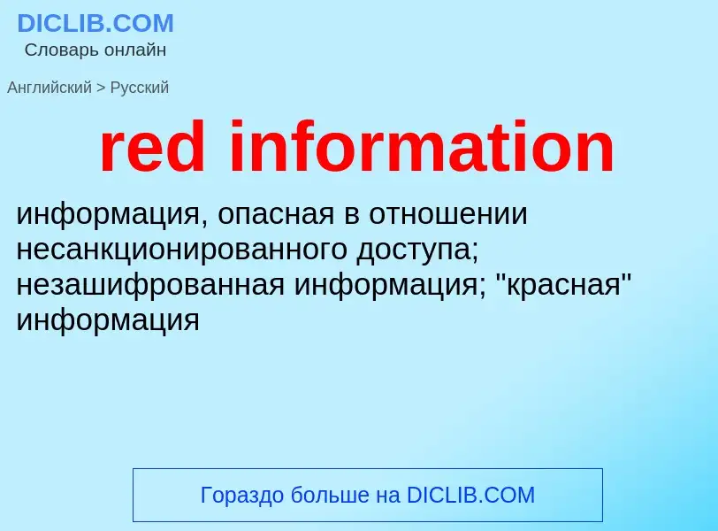 Как переводится red information на Русский язык