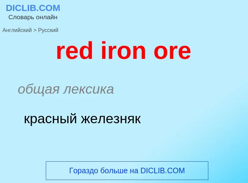 What is the Russian for red iron ore? Translation of &#39red iron ore&#39 to Russian